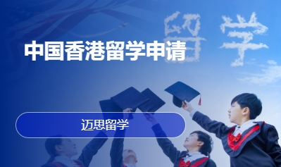 中国香港留学申请