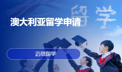 澳大利亚留学申请