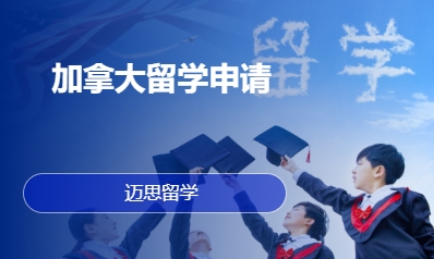 加拿大留学申请