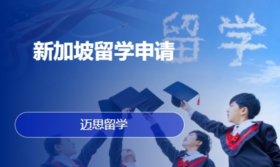 新加坡留学申请