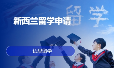 新西兰留学申请